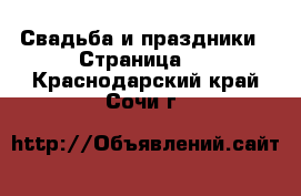  Свадьба и праздники - Страница 2 . Краснодарский край,Сочи г.